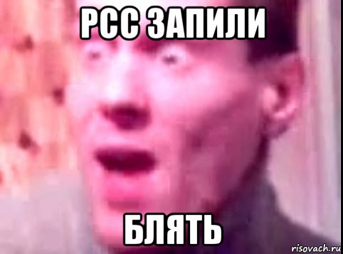 рсс запили блять