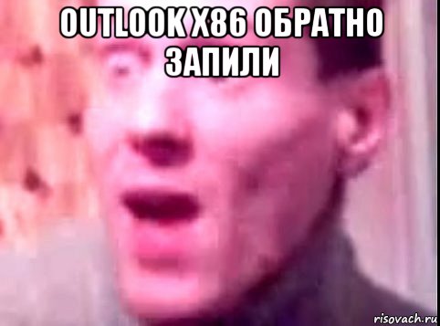 outlook x86 обратно запили 