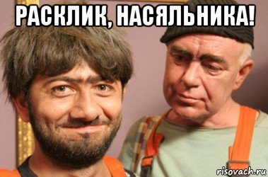 расклик, насяльника! , Мем Джамшут и Равшан