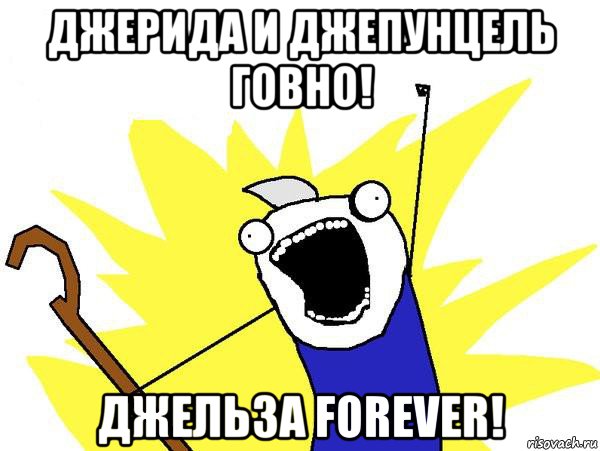 джерида и джепунцель говно! джельза forever!, Мем Джек Фрост