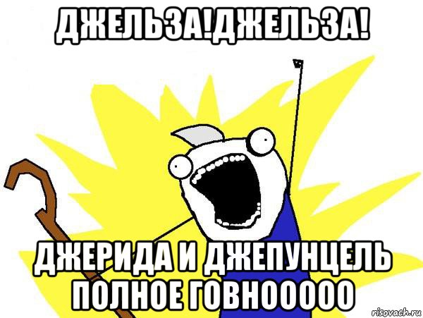 джельза!джельза! джерида и джепунцель полное говнооооо, Мем Джек Фрост