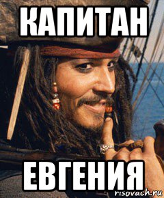 капитан евгения