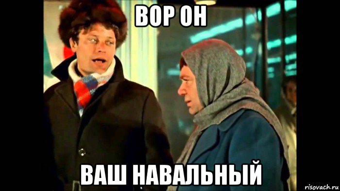 вор он ваш навальный