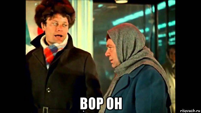  вор он