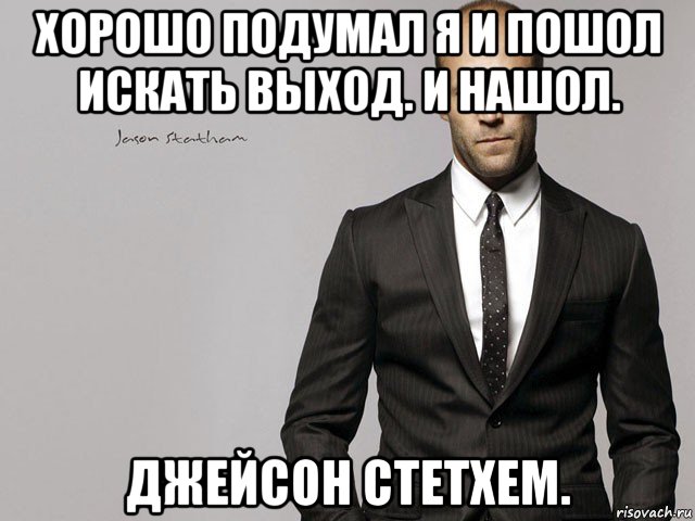 хорошо подумал я и пошол искать выход. и нашол. джейсон стетхем.