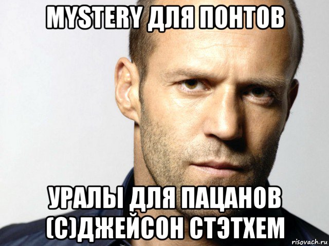 mystery для понтов уралы для пацанов (с)джейсон стэтхем, Мем Джейсон Стэтхэм