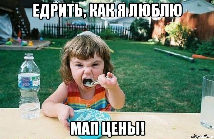 едрить, как я люблю мап цены!