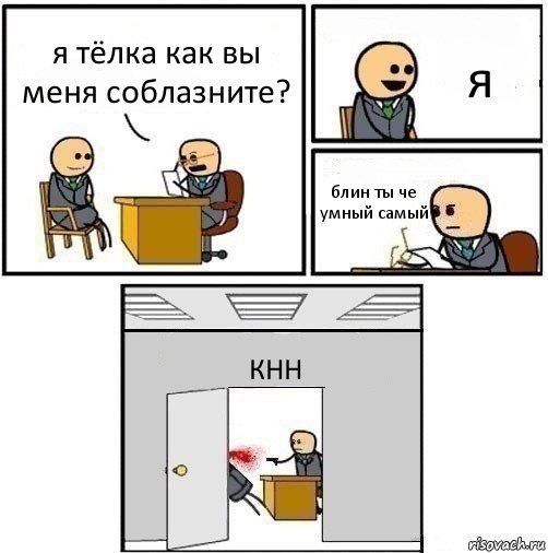 я тёлка как вы меня соблазните? я блин ты че умный самый КНН