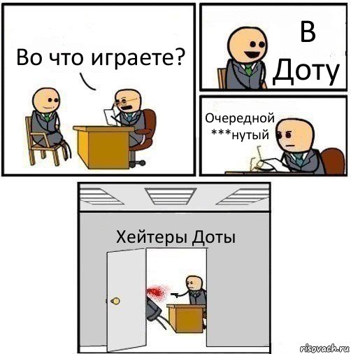 Во что играете? В Доту Очередной ***нутый Хейтеры Доты