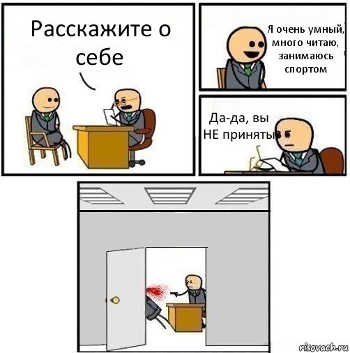 Расскажите о себе Я очень умный, много читаю, занимаюсь спортом Да-да, вы НЕ приняты , Комикс   Не приняты