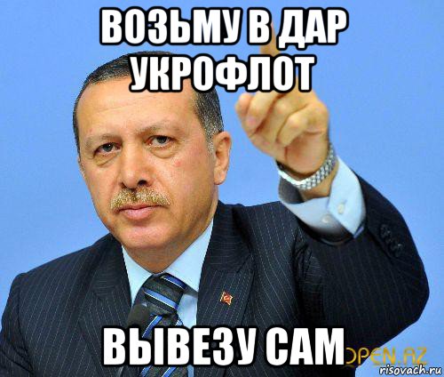 возьму в дар укрофлот вывезу сам