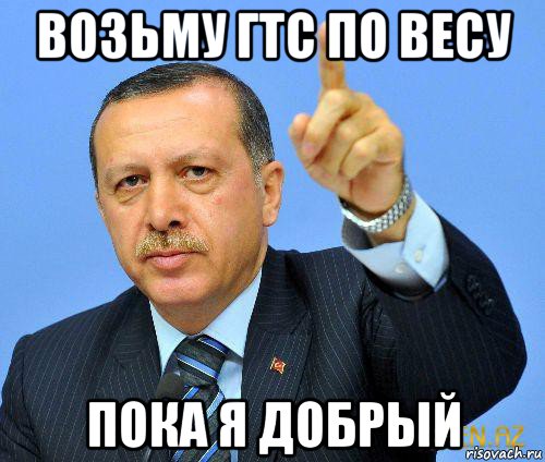 возьму гтс по весу пока я добрый