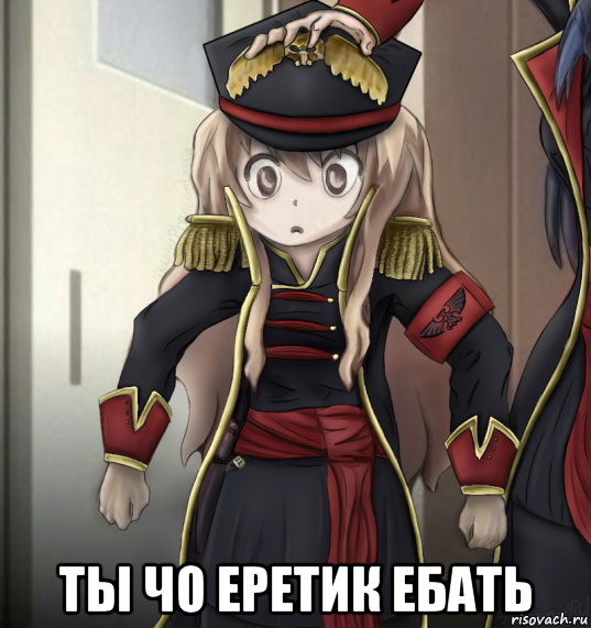  ты чо еретик ебать, Мем Еретики