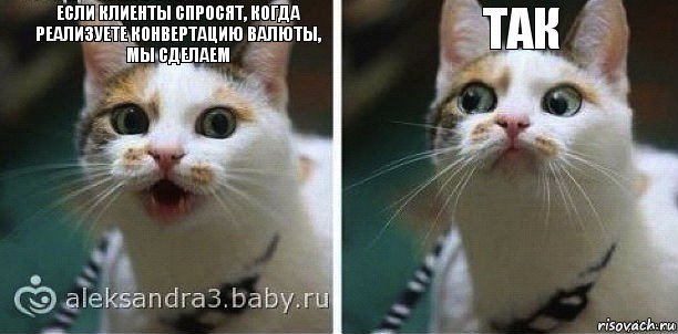 Если клиенты спросят, когда реализуете конвертацию валюты, мы сделаем Так