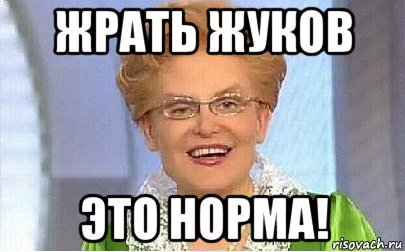 жрать жуков это норма!, Мем Это норма