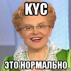 kyc это нормально, Мем ЭТО НОРМАЛЬНО