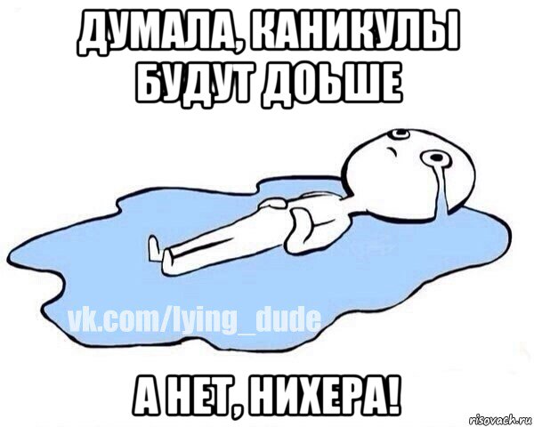 думала, каникулы будут доьше а нет, нихера!, Мем Этот момент когда