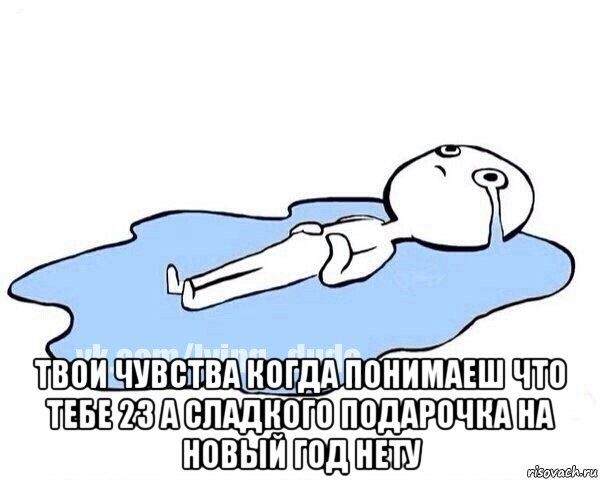  твои чувства когда понимаеш что тебе 23 а сладкого подарочка на новый год нету, Мем Этот момент когда