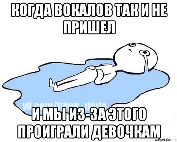 когда вокалов так и не пришел и мы из-за этого проиграли девочкам, Мем Этот момент когда