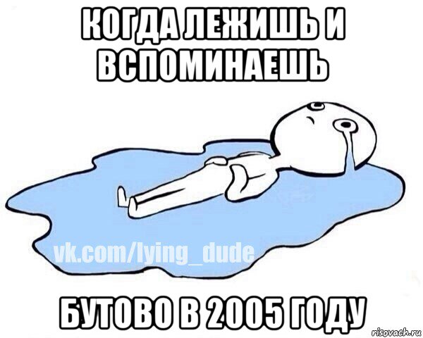 когда лежишь и вспоминаешь бутово в 2005 году, Мем Этот момент когда