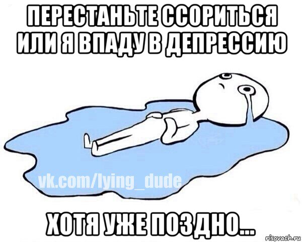 перестаньте ссориться или я впаду в депрессию хотя уже поздно..., Мем Этот момент когда