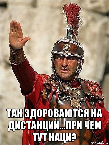  так здороваются на дистанции...при чем тут наци?, Мем Этруск-славянин