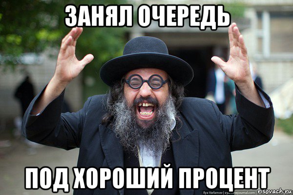 занял очередь под хороший процент