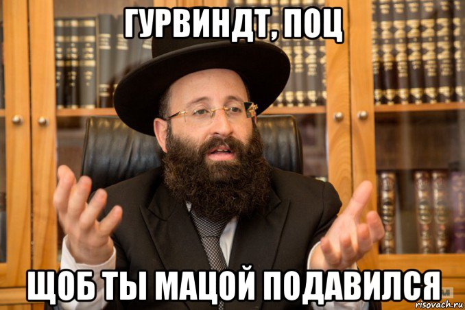 гурвиндт, поц щоб ты мацой подавился, Мем Еврей