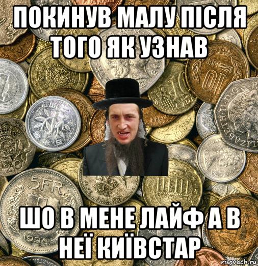 покинув малу після того як узнав шо в мене лайф а в неї київстар, Мем Евро паца