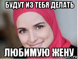 будут из тебя делать любимую жену, Мем Фатима