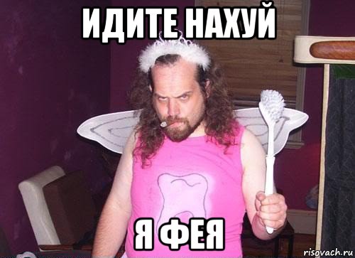 идите нахуй я фея, Мем Фея мужик