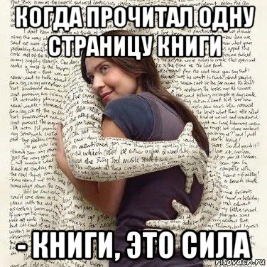 когда прочитал одну страницу книги - книги, это сила