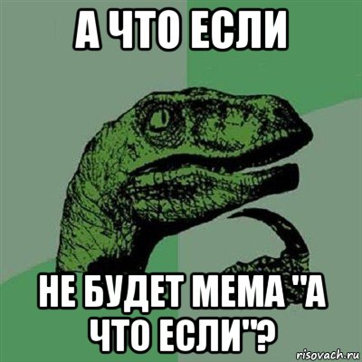 а что если не будет мема "а что если"?, Мем Филосораптор