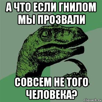 а что если гнилом мы прозвали совсем не того человека?, Мем Филосораптор