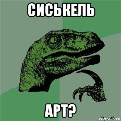 сиськель арт?, Мем Филосораптор