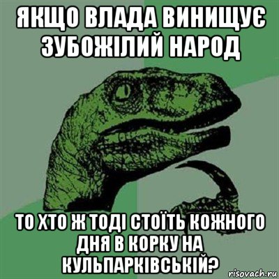 якщо влада винищує зубожілий народ то хто ж тоді стоїть кожного дня в корку на кульпарківській?, Мем Филосораптор