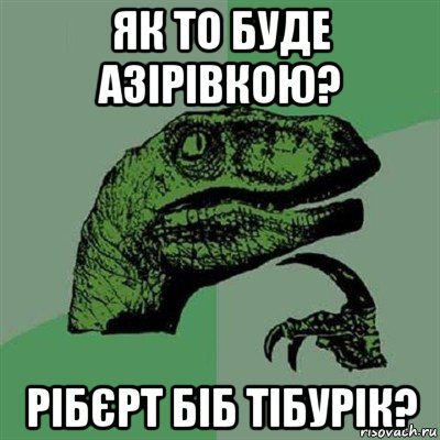 як то буде азірівкою? рібєрт біб тібурік?, Мем Филосораптор