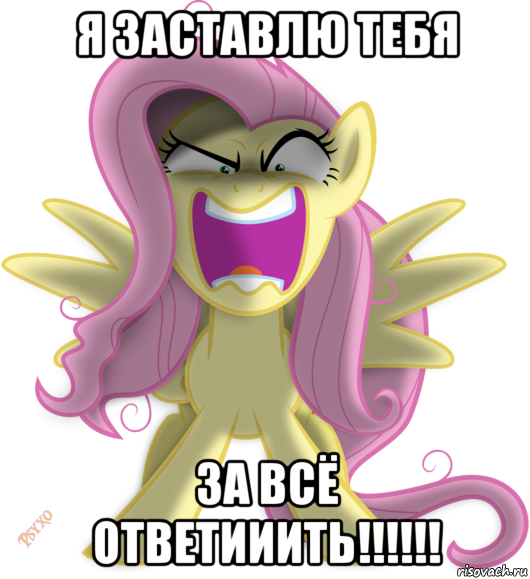 я заставлю тебя за всё ответииить!!!!!!