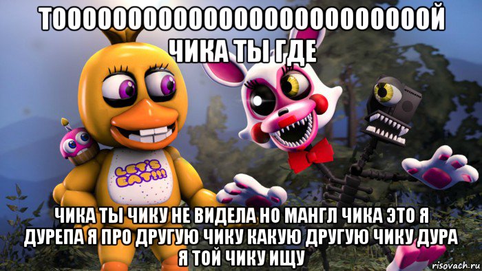 тооооооооооооооооооооооооой чика ты где чика ты чику не видела но мангл чика это я дурепа я про другую чику какую другую чику дура я той чику ищу