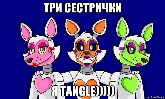 три сестрички я tangle)))))