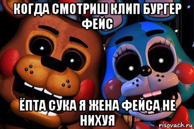 когда смотриш клип бургер фейс ёпта сука я жена фейса не нихуя