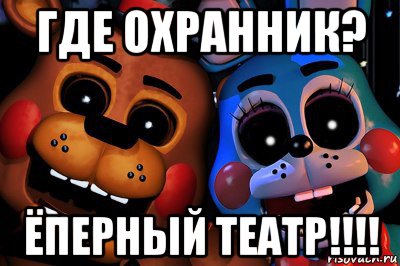где охранник? ёперный театр!!!!