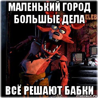 маленький город большые дела всё решают бабки