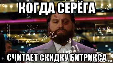 когда серёга считает скидку битрикса