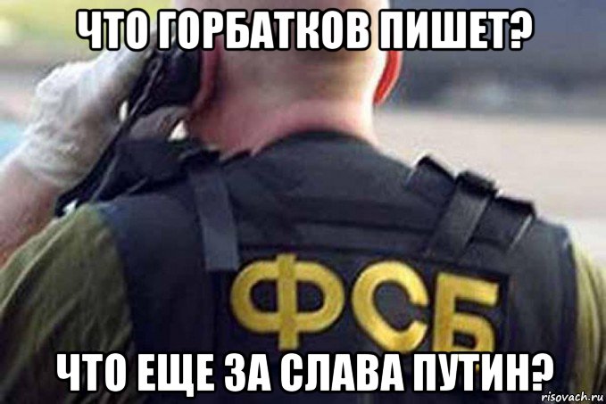 что горбатков пишет? что еще за слава путин?
