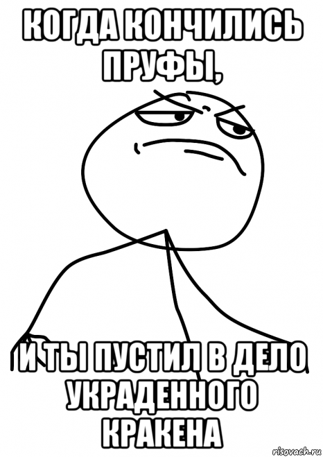 когда кончились пруфы, и ты пустил в дело украденного кракена, Мем fuck yea