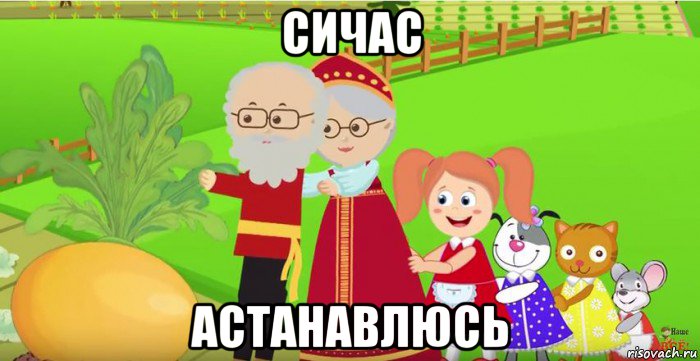 сичас астанавлюсь