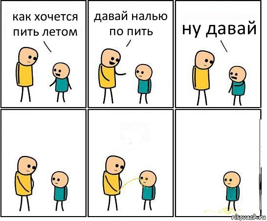 как хочется пить летом давай налью по пить ну давай, Комикс Обоссал