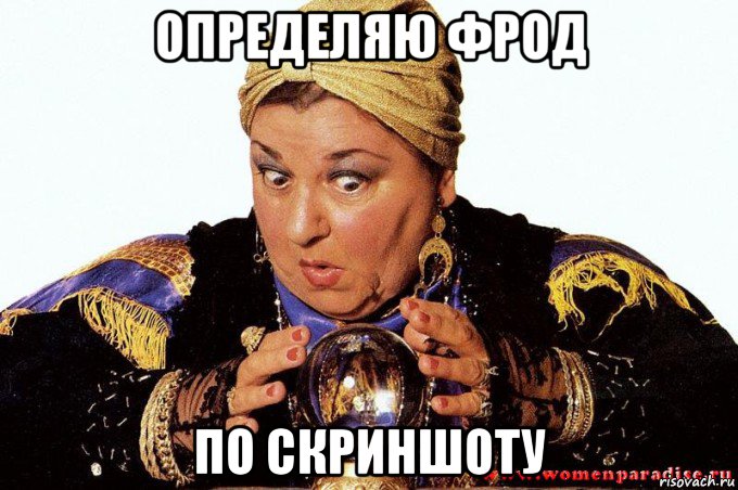определяю фрод по скриншоту, Мем гадалка