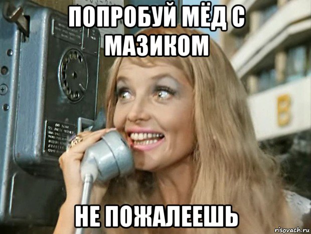 попробуй мёд с мазиком не пожалеешь